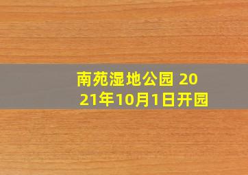 南苑湿地公园 2021年10月1日开园